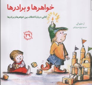 پایانه - مهارتهای زندگی 29: خواهرها  و برادرها