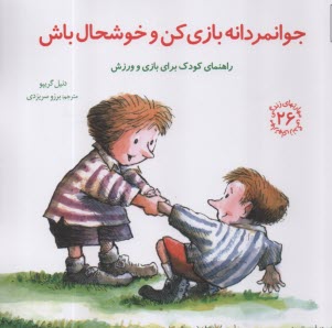 پایانه - مهارتهای زندگی 26 : جوانمردانه بازی کن و خوشحال باش