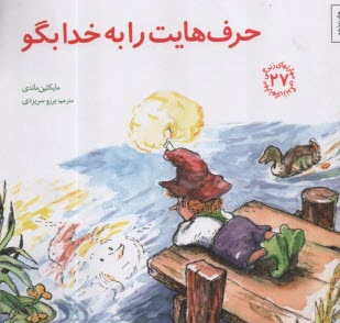 پایانه - مهارتهای زندگی 27: حرف هایت را به خدا بگو