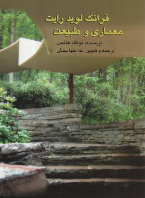 پایانه - فرانک لوید رایت معماری و طبیعت