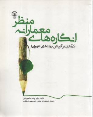 پایانه - انگاره های معمارانه منظر (درآمدی بر آفرینش پارک های شهری)