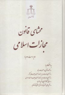 پایانه - محشای قانون مجازات اسلامی