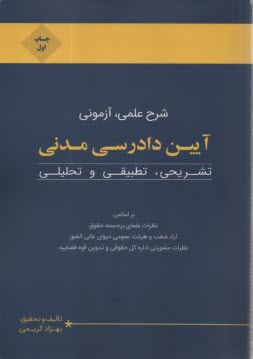 پایانه - شرح علمی، آزمونی آیین دادرسی مدنی: تشریحی، تطبیقی و تحلیلی