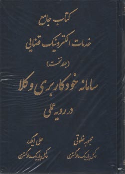 پایانه - کتاب جامع خدمات الکترونیک قضایی (1): سامانه خودکاربری وکلا در رویه عملی