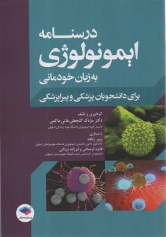 پایانه - درسنامه ایمونولوژی به زبان خودمانی