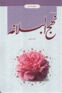 پایانه - درسنامه نهج البلاغه