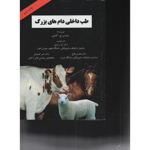 پایانه - طب داخلی دام های بزرگ