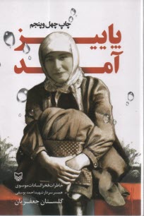 پایانه - پاییز آمد: خاطرات فخرالسادات موسوی همسر سردار شهید احمد یوسفی