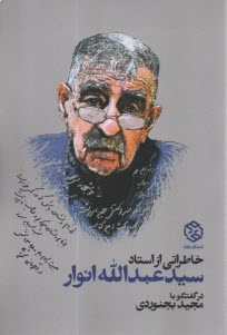 پایانه - خاطراتی از سید عبدالله انوار در گفتگو با مجید بجنوردی