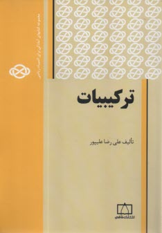 پایانه - ترکیبیات: مجموعه کتابهای آمادگی برای المپیاد ریاضی