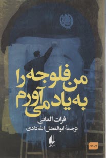 پایانه - من فلوجه را به یاد می آورم