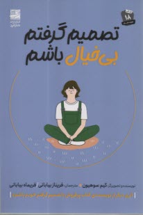 پایانه - تصمیم گرفتم بی خیال باشم