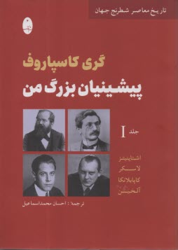 پایانه - پیشینیان بزرگ من (1)