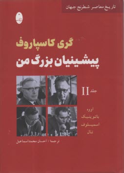 پایانه - پیشینیان بزرگ من (2)