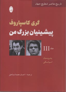 پایانه - پیشینیان بزرگ من (3)