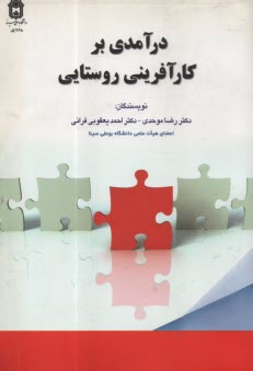 پایانه - درآمدی بر کارآفرینی روستایی