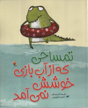 پایانه - تمساحی که از آّب بازی خوشش نمی آمد