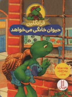 پایانه - فرانکلین حیوان خانگی می خواهد