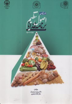 پایانه - درسنامه اصول تنظیم برنامه غذایی