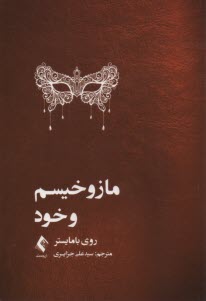 پایانه - مازوخیسم و خود