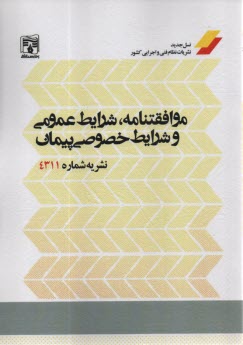 پایانه - نشریه 4311: موافقتنامه، شرایط عمومی و شرایط خصوصی پیمان
