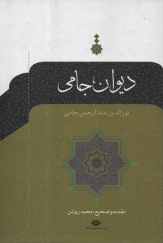 پایانه - دیوان جامی