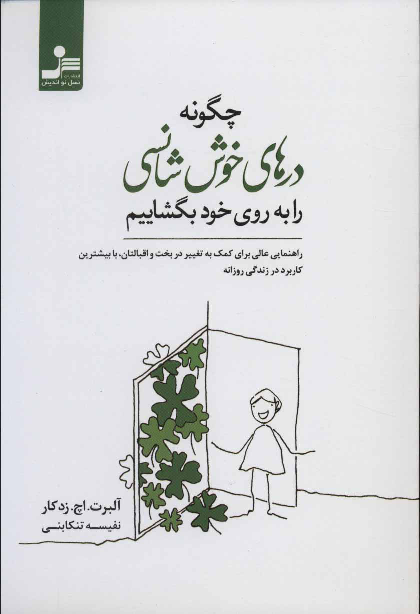 پایانه - چگونه درهای خوش شانسی را به روی خود بگشاییم