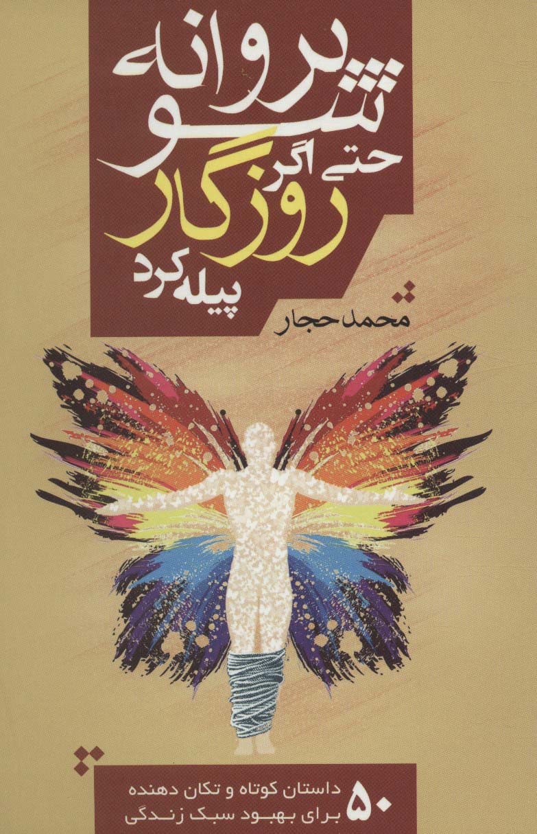 پایانه - پروانه شو حتی اگر روزگار پیله کرد