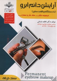 پایانه - سند حرفه- آرایش دائم ابرو: (با دستگاه و قلم دستی)