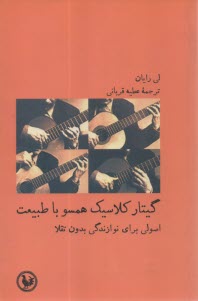 پایانه - گیتار کلاسیک همسو با طبیعت: اصولی برای نوازندگی بدون تقلا