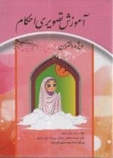 پایانه - آموزش تصویری احکام (ویژه دختران)