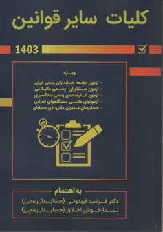 پایانه - کلیات سایر قوانین: ویژه آزمون های حسابدار رسمی، مشاور رسمی مالیاتی و کارشناس رسمی دادگستری