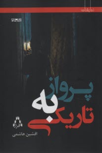 پایانه - پرواز به تاریکی