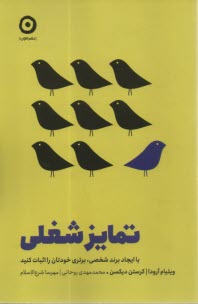 پایانه - تمایز شغلی: با ایجاد برند شخصی، برتری خودتان را اثبات کنید