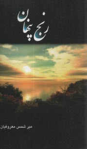 پایانه - رنج پنهان