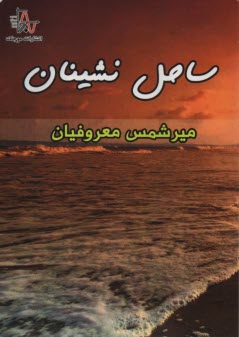 پایانه - ساحل نشینان