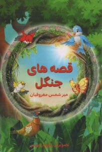 پایانه - قصه های جنگل