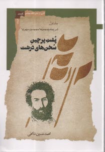 پایانه - پشت پرچین سخن های درشت (1): شرح جامع مجموعه حجم سبز سپهری