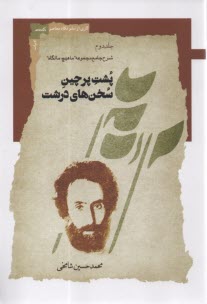 پایانه - پشت پرچین سخن های درشت (2): شرح جامع مجموعه ما هیچ، ما نگاه