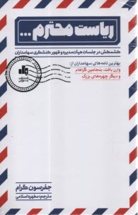 پایانه - ریاست محترم: کشمکش در جلسات هیات مدیره و ظهور کنشگری سهامداران