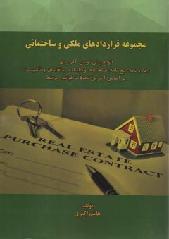 پایانه - مجموعه قراردادهای ملکی و ساختمانی