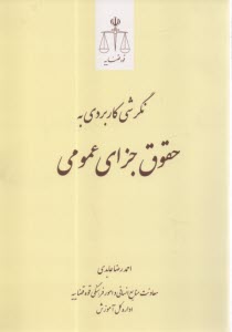 پایانه - نگرشی کاربردی به حقوق جزای عمومی