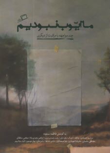 پایانه - ما ایوب نبودیم: چند مواجهه با مراقبت از دیگری