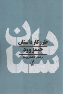 پایانه - طرز کار داستان