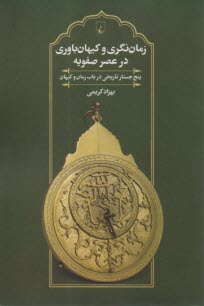 پایانه - زمان نگری و کیهان باوری در عصر صفویه: پنج جستار تاریخی در باب زمان و کیهان