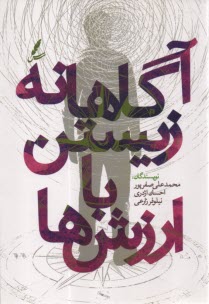 پایانه - آگاهانه زیستن با ارزش ها