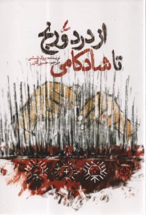 پایانه - از درد و رنج تا شادکامی