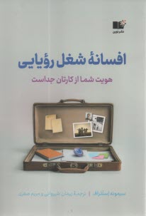 پایانه - افسانه شغل رویایی: هویت شما از کارتان جداست