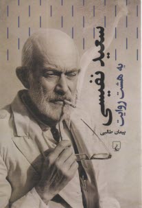 پایانه - سعید نفیسی به هشت روایت