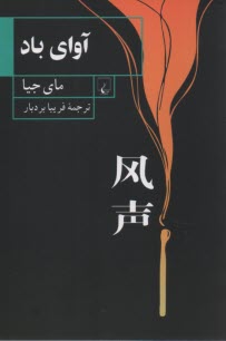 پایانه - آوای باد